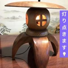 屋久杉　灯篭　ライト　レトロ　和　日本