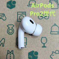 Apple AirPods Pro 2世代 片耳 L 片方 左耳 549 - メルカリ