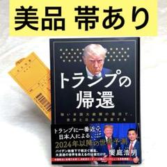 【美品】トランプの帰還 : 強い米国大統領の復活で、世界と日本は激変する
