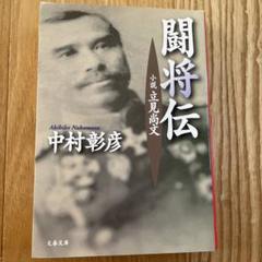 闘将伝 中村彰彦 文春文庫