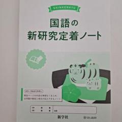 【新品】新研究　5科目　定着ノート　セット　まとめ売り 2025年最新】新研究定着ノートの人気アイテム - メルカリ