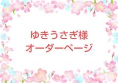 ゆきうさぎ様確認用生地