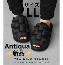 【✨新品✨】アンティカ◎オシャレ体幹トレーニングサンダル　LL