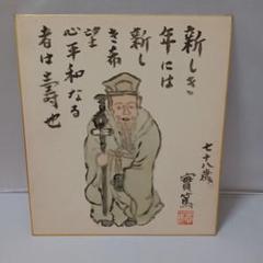 2025年最新】武者小路実篤 色紙の人気アイテム - メルカリ