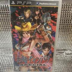 お姉チャンバラ SPECIAL PSP