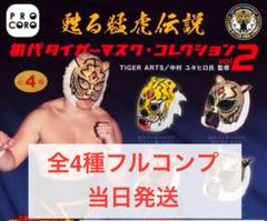 甦る猛虎伝説 初代タイガーマスク コレクション2 全4種