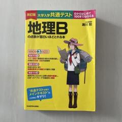 共通テスト　地理Bの点数が面白いほどとれる本