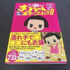大人の脳トレ チコちゃんの漢字・ことわざクイズ