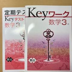 Keyワーク + Keyテスト 数学 3年 2点セット - メルカリ