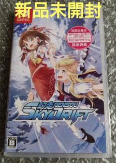 SWITCH 幻走スカイドリフト 新品未開封