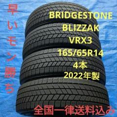 ②165/65R14 ブリヂストンVRX3 バリ溝4本 送料込み ②165/65R14 ブリヂストンVRX3 バリ溝4本 送料込み