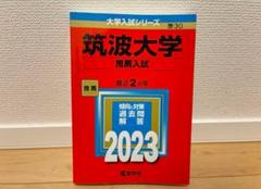 筑波大学　推薦入試赤本セット10年分(2015年度〜2024年度) 筑波大学（推薦入試） (2024年版大学入試シリーズ) | 教学社編集