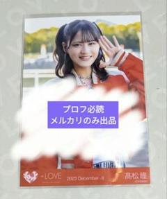 LOVE イコラブ 髙松瞳 生写真 直筆 ドライブデート都内 ドラデ