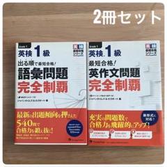 英検1級 語彙問題完全制覇　英作文問題完全制覇 2冊セット