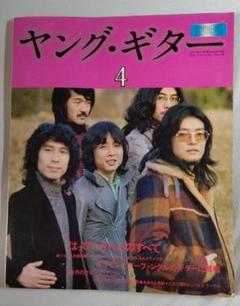 ヤング・ギター １９７３年（昭和４８年）4号号