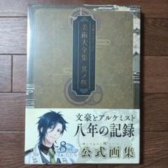 文豪とアルケミスト美術大全集　其ノ伍のサムネイル