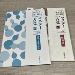 マスター古典2 二訂版　語彙・文法ノート　京都書房　解説書　2点セット