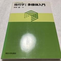 3次元多様体入門 | 森元 勘治 |本 | 通販 | Amazon