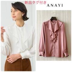 208】新品 アナイ サテンアムンゼンフリル ブラウス - メルカリ