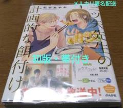 Amazon.co.jp: 三ツ矢先生の計画的な餌付け。 （1） (マンガよ