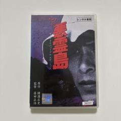 悪霊島('81角川春樹事務所) dvd 廃盤 Amazon.co.jp: 悪霊島 [DVD] : 古尾谷雅人, 室田日出男, 鹿賀