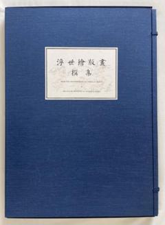 最も優遇 5月末まで！】浮世絵版画選集 近藤一太郎 編集 安達豊久 監修 絵画