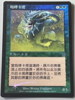 MTG 吠えるカヴー Kavu Howler 中国語 アポカリプス foil - メルカリ