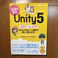 10日で学ぶUnity 5 2Dゲーム入門 カジュアルゲーム制作で楽しく覚えよ…