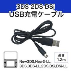 ◇3DS/2DS USB 充電コード Nintendo 充電器 ケーブル516