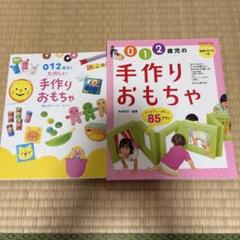 0.1.2歳児の手作りおもちゃの本2冊！