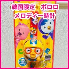 【新品未開封】ポロロ　ペンギン　腕時計　韓国限定　メロディ時計　ポロロスイート