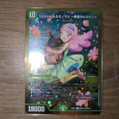 うららかもも&ミノマル・献身のヒロイン　シク