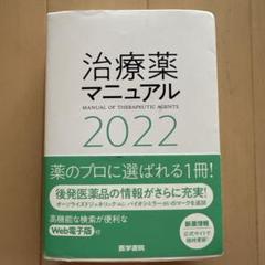治療薬マニュアル 2022