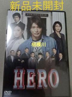 HERO スタンダード・エディション('15）DVD 新品未開封