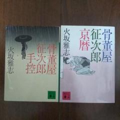 【2冊】「骨董屋征次郎手控」「骨董屋征次郎京暦」火坂雅志