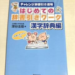 はじめての辞書引きワーク : チャレンジ辞書引き道場 漢字辞典編