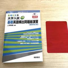 大学入試New　基礎英語頻出問題総演習