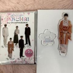 波うららかに、めおと日和 本田響矢 芳根京子 アクスタ アクリルスタンド セット 波うららかに、めおと日和 本田響矢 芳根京子 アクスタ アクリル