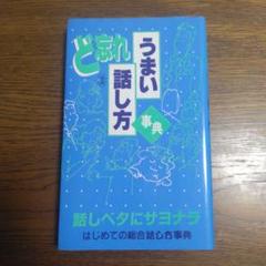 ★うまい話し方事典