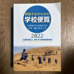 帰国子女のための学校便覧　小学校から大学までの入学、編入学ガイド