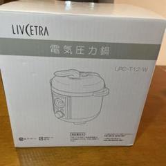 ★未使用品★極美品　電気圧力鍋 LPC-T12/W ホワイト コンパクト電気圧力鍋（LPC-T12/W/T）｜LIVCETRA – リブセトラ –