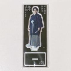 阿部顕嵐 風姿花伝 他まとめ売り ブロマイド アクスタ 阿部顕嵐 独演会『 風姿花伝 』 アクリルスタンド アクスタ 会員