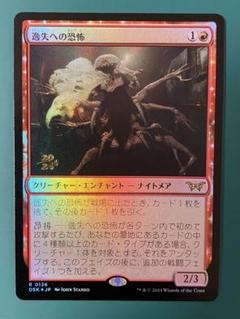 MTG 逸失への恐怖　プレリリースfoil 1枚