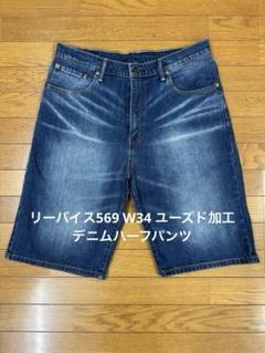 リーバイス569 W34 ユーズド加工デニムハーフパンツ