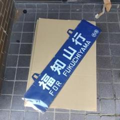 【鉄道サボ　行先板】（表）小田原⇔東京　（裏）沼津⇔東京 鉄道サボ 行先板】（表）小田原⇔東京 （裏）沼津⇔東京
