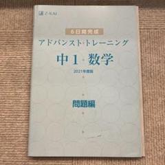 【ゼット会】アドバンスストレーニング中1 数学・国語・英語セット　2021年度版 m90302441662_1.jpg?1711440460