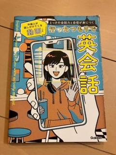 行ったつもりで英会話 : とっさの会話力と自信が身につく