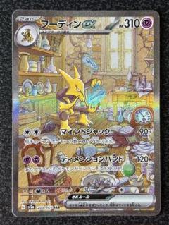 フーディンex SAR SV2a ポケモンカード151 203/165 ②枚 買取】フーディンex SAR [ポケモンカード151] SV2a 203/165
