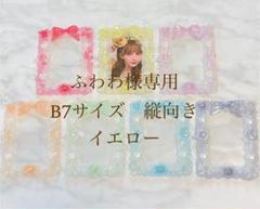 ふわわ様　専用