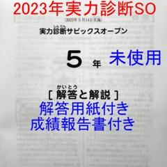 最新❗️サピックス5年実力診断サピックスオープン未使用原本